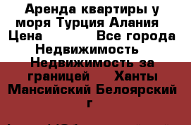 Аренда квартиры у моря Турция Алания › Цена ­ 1 950 - Все города Недвижимость » Недвижимость за границей   . Ханты-Мансийский,Белоярский г.